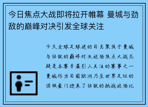 今日焦点大战即将拉开帷幕 曼城与劲敌的巅峰对决引发全球关注