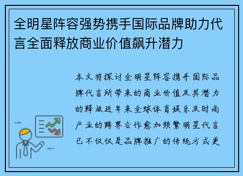 全明星阵容强势携手国际品牌助力代言全面释放商业价值飙升潜力