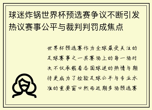 球迷炸锅世界杯预选赛争议不断引发热议赛事公平与裁判判罚成焦点