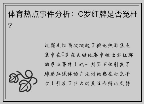 体育热点事件分析：C罗红牌是否冤枉？