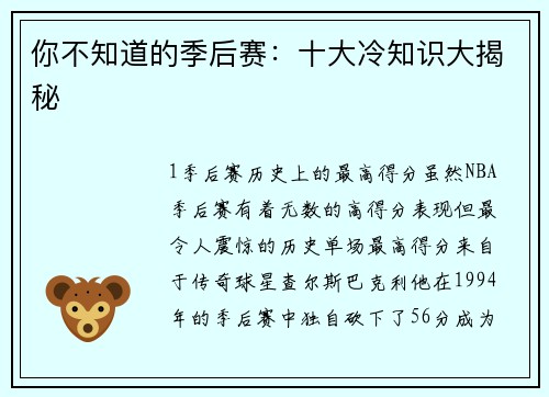 你不知道的季后赛：十大冷知识大揭秘