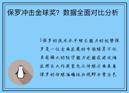 保罗冲击金球奖？数据全面对比分析