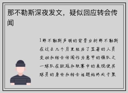 那不勒斯深夜发文，疑似回应转会传闻