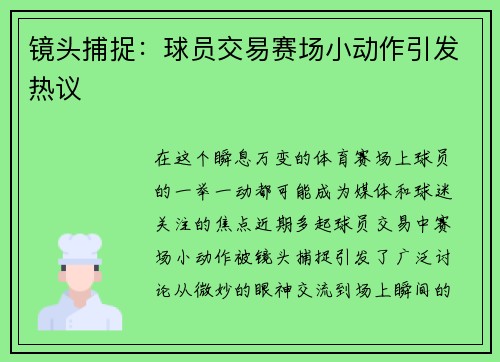 镜头捕捉：球员交易赛场小动作引发热议