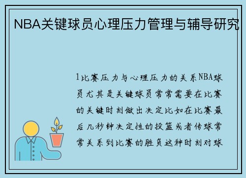 NBA关键球员心理压力管理与辅导研究