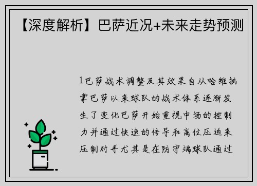 【深度解析】巴萨近况+未来走势预测