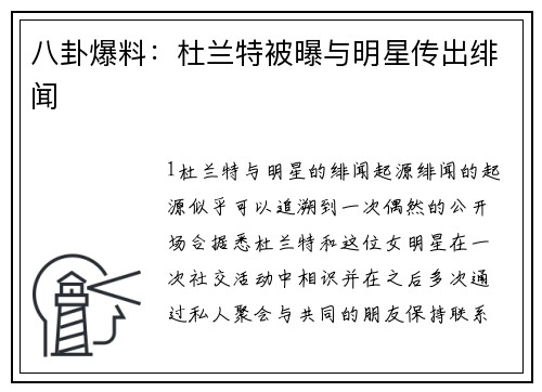 八卦爆料：杜兰特被曝与明星传出绯闻