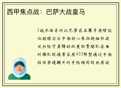 西甲焦点战：巴萨大战皇马