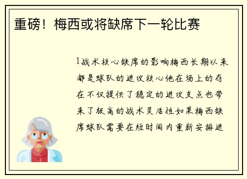 重磅！梅西或将缺席下一轮比赛