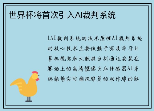 世界杯将首次引入AI裁判系统