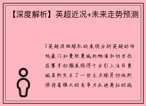 【深度解析】英超近况+未来走势预测