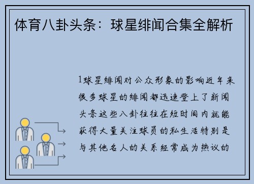 体育八卦头条：球星绯闻合集全解析