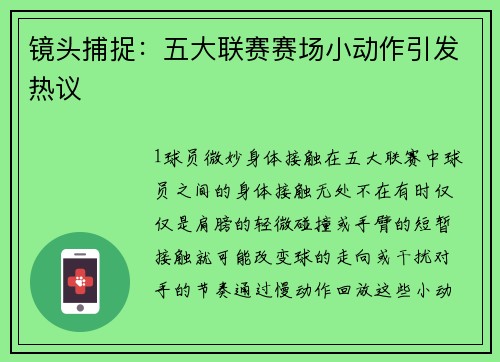 镜头捕捉：五大联赛赛场小动作引发热议