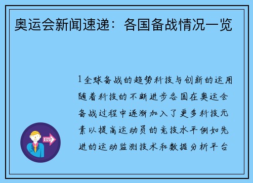 奥运会新闻速递：各国备战情况一览