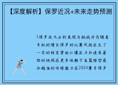 【深度解析】保罗近况+未来走势预测