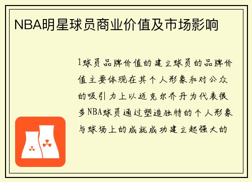 NBA明星球员商业价值及市场影响
