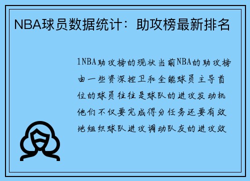NBA球员数据统计：助攻榜最新排名