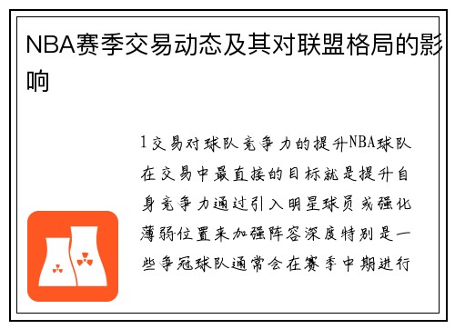NBA赛季交易动态及其对联盟格局的影响