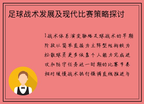 足球战术发展及现代比赛策略探讨