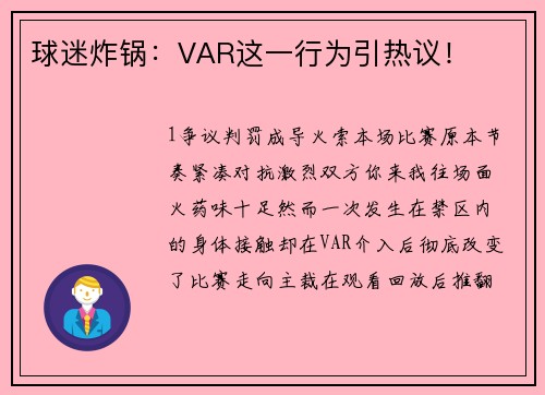 球迷炸锅：VAR这一行为引热议！