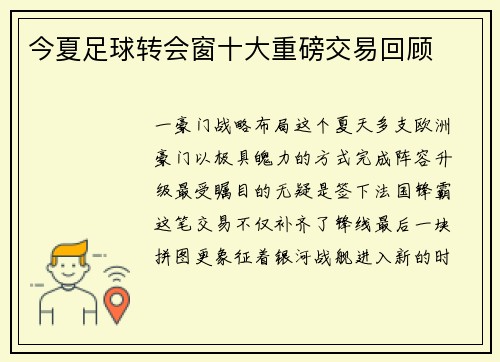 今夏足球转会窗十大重磅交易回顾