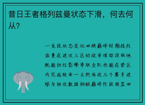 昔日王者格列兹曼状态下滑，何去何从？