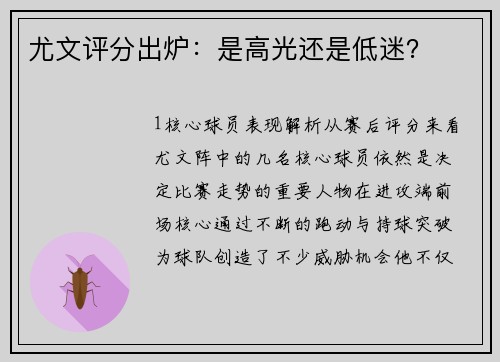 尤文评分出炉：是高光还是低迷？