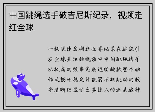 中国跳绳选手破吉尼斯纪录，视频走红全球