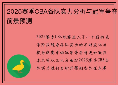 2025赛季CBA各队实力分析与冠军争夺前景预测