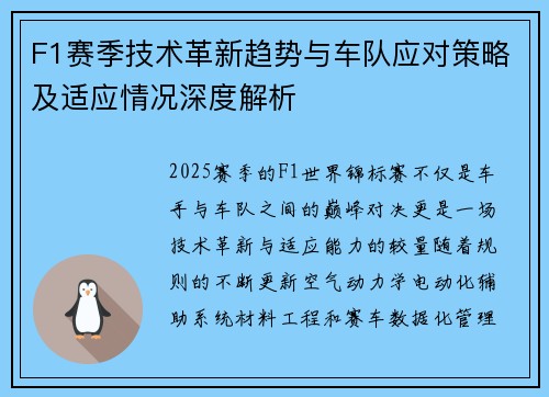 F1赛季技术革新趋势与车队应对策略及适应情况深度解析