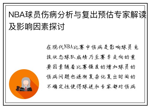 NBA球员伤病分析与复出预估专家解读及影响因素探讨