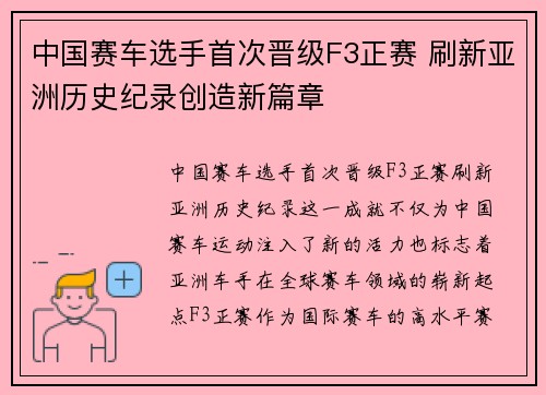 中国赛车选手首次晋级F3正赛 刷新亚洲历史纪录创造新篇章