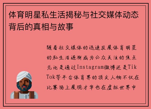 体育明星私生活揭秘与社交媒体动态背后的真相与故事 体育明星私生活揭秘与社交媒体动态背后的真相与故事