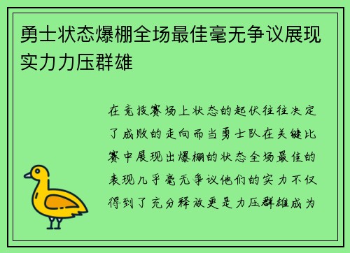 勇士状态爆棚全场最佳毫无争议展现实力力压群雄
