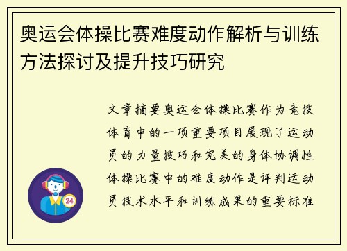 奥运会体操比赛难度动作解析与训练方法探讨及提升技巧研究