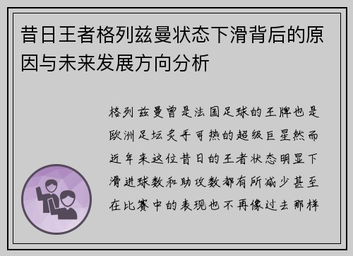 昔日王者格列兹曼状态下滑背后的原因与未来发展方向分析