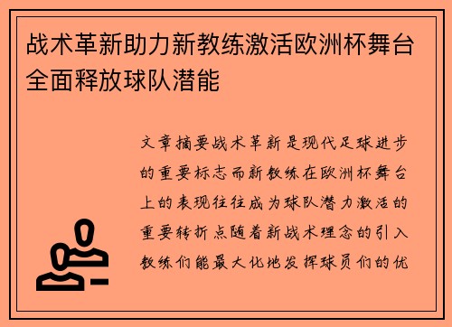 战术革新助力新教练激活欧洲杯舞台全面释放球队潜能