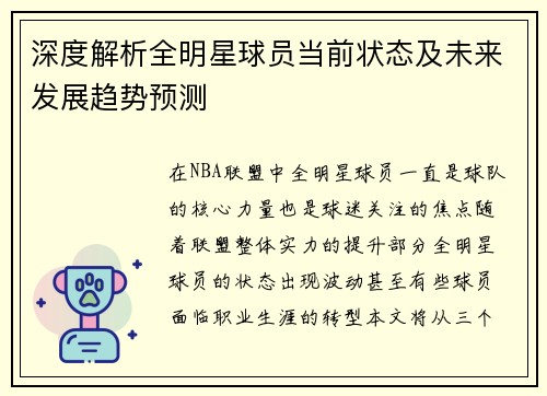 深度解析全明星球员当前状态及未来发展趋势预测
