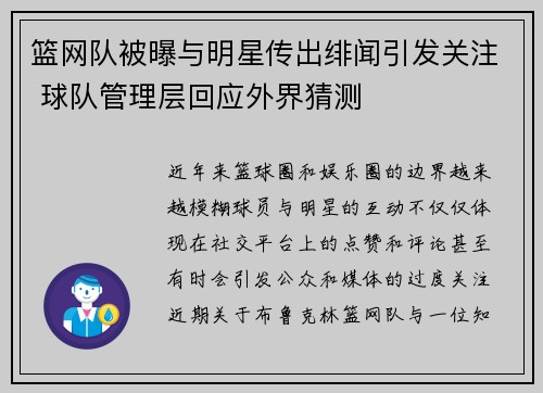 篮网队被曝与明星传出绯闻引发关注 球队管理层回应外界猜测