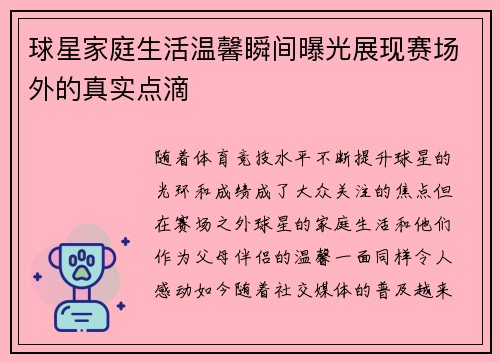 球星家庭生活温馨瞬间曝光展现赛场外的真实点滴