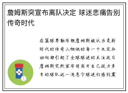 詹姆斯突宣布离队决定 球迷悲痛告别传奇时代
