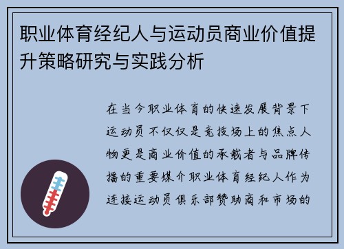 职业体育经纪人与运动员商业价值提升策略研究与实践分析