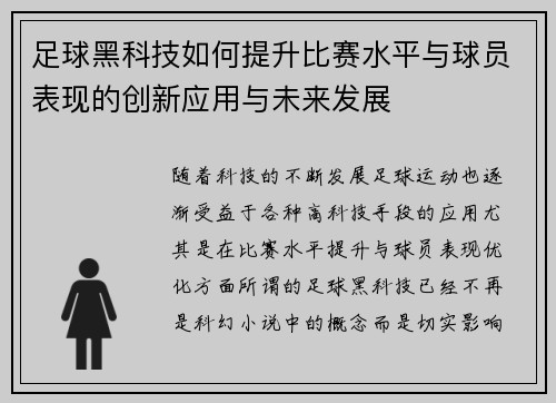 足球黑科技如何提升比赛水平与球员表现的创新应用与未来发展