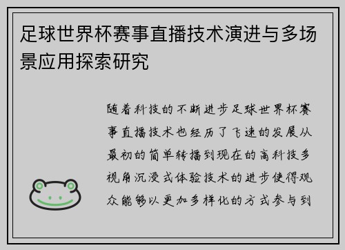 足球世界杯赛事直播技术演进与多场景应用探索研究