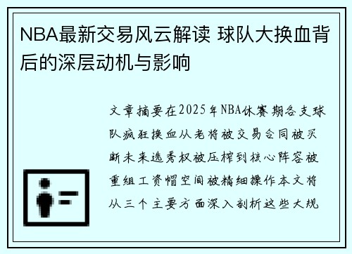 NBA最新交易风云解读 球队大换血背后的深层动机与影响