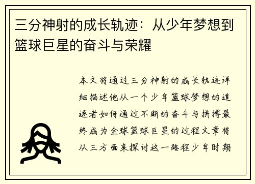 三分神射的成长轨迹：从少年梦想到篮球巨星的奋斗与荣耀