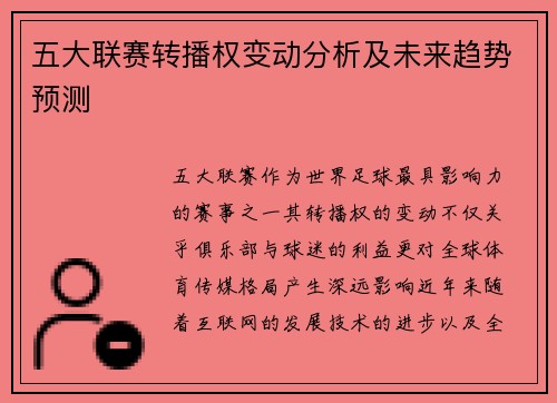 五大联赛转播权变动分析及未来趋势预测