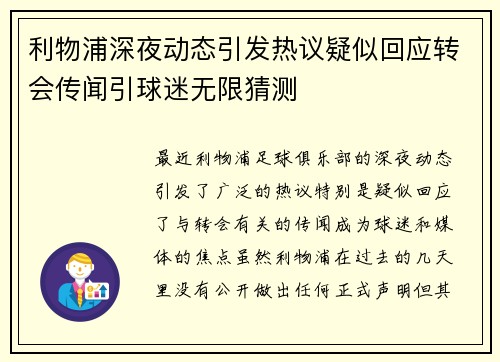 利物浦深夜动态引发热议疑似回应转会传闻引球迷无限猜测