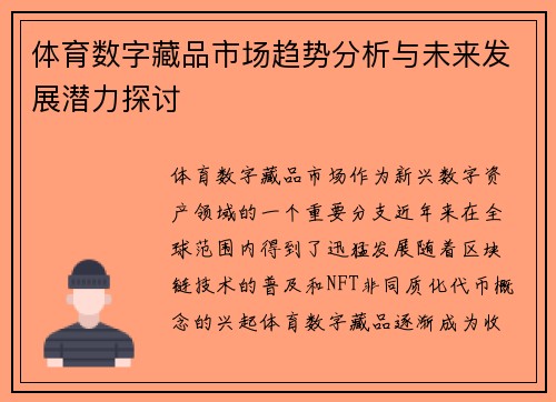 体育数字藏品市场趋势分析与未来发展潜力探讨