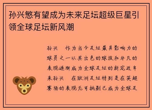 孙兴慜有望成为未来足坛超级巨星引领全球足坛新风潮